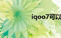 iqoo7可以遥控空调吗