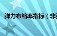 弹力布缩率指标（非弹力布色布克重计算）