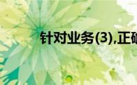 针对业务(3),正确的会计分录是()
