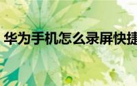 华为手机怎么录屏快捷（华为手机怎么录屏）