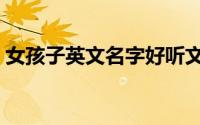 女孩子英文名字好听文雅（好听的英文名字）