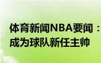 体育新闻NBA要闻：鹈鹕官方威利-格林正式成为球队新任主帅