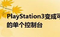 PlayStation3变成可以为所有者做任何事情的单个控制台