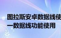 图拉斯安卓数据线使用 图拉斯苹果安卓二合一数据线功能使用