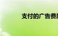 支付的广告费属于销售费用()