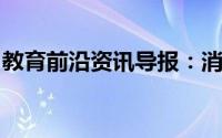 教育前沿资讯导报：消毒属于净化水的方法吗