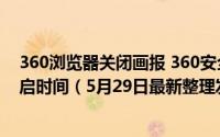 360浏览器关闭画报 360安全浏览器怎么设置360画报的开启时间（5月29日最新整理发布）