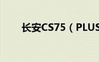 长安CS75（PLUS1.5T落地多少钱）