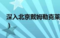深入北京戴姆勒克莱斯勒工厂（看300C组装）
