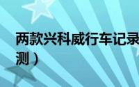 两款兴科威行车记录仪评测（F200记录仪评测）