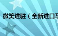 微笑进驻（全新进口马自达3两厢抵湘热卖）