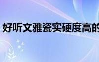 好听文雅瓷实硬度高的名字（好听的瓷器名）