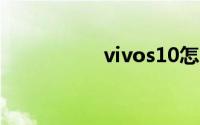 vivos10怎么设置日期