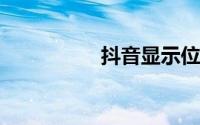 抖音显示位置怎么关掉