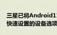 三星已将Android11的设备控制功能集成到快速设置的设备选项中