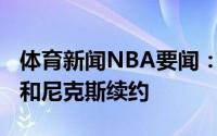 体育新闻NBA要闻：美记泰-吉布森大概率会和尼克斯续约