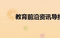 教育前沿资讯导报：过滤要怎么做