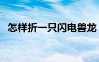 怎样折一只闪电兽龙（怎样折一只小帆船）