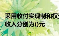 采用收付实现制和权责发生制,公司6月份的净收入分别为()元