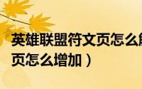 英雄联盟符文页怎么解锁更多（英雄联盟符文页怎么增加）