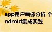 app用户画像分析 个推用户画像产品(个像)Android集成实践