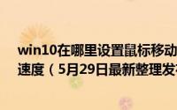 win10在哪里设置鼠标移动速度 Win10怎么调整鼠标移动速度（5月29日最新整理发布）