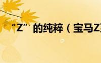 “Z”的纯粹（宝马Z系列跑车回顾与展望）