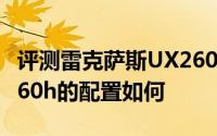 评测雷克萨斯UX260h怎么样及雷克萨斯UX260h的配置如何