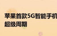苹果首款5G智能手机iPhone12引发了炒作和超级周期