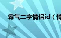 霸气二字情侣id（情侣名字两个字霸气）