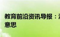 教育前沿资讯导报：酒精的溶质和溶剂是什么意思