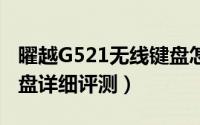 曜越G521无线键盘怎么样（TT G521无线键盘详细评测）