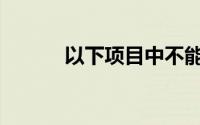 以下项目中不能用于转资的是()