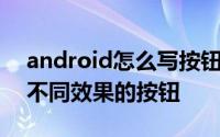 android怎么写按钮 android如何实现各种不同效果的按钮