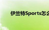 伊兰特Sports怎么样（值得入手吗）