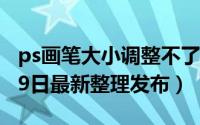 ps画笔大小调整不了 ps画笔大小调整（5月29日最新整理发布）
