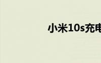 小米10s充电器是多少瓦