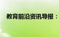 教育前沿资讯导报：溶液的依数性是什么