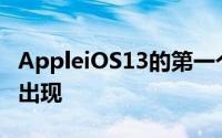 AppleiOS13的第一个公开测试版现在也已经出现