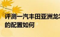 评测一汽丰田亚洲龙怎么样及一汽丰田亚洲龙的配置如何