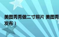 美图秀秀做二寸照片 美图秀秀做仿手写（5月29日最新整理发布）