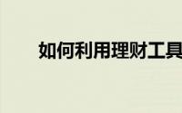 如何利用理财工具做好百度经验项目