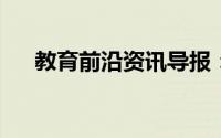 教育前沿资讯导报：溶液依数性的本质