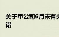 关于甲公司6月末有关账户的余额,在那里()没错