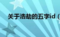 关于浩劫的五字id（动听的五个字网名）