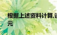 根据上述资料计算,该企业本月销售收入为()元