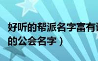 好听的帮派名字富有诗意文雅（好听而又文雅的公会名字）