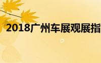 2018广州车展观展指南（手把手教你剁手）