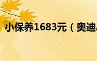 小保养1683元（奥迪A4 allroad保养解析）