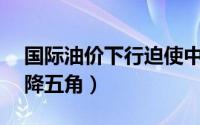 国际油价下行迫使中石化降价（北京93号油降五角）